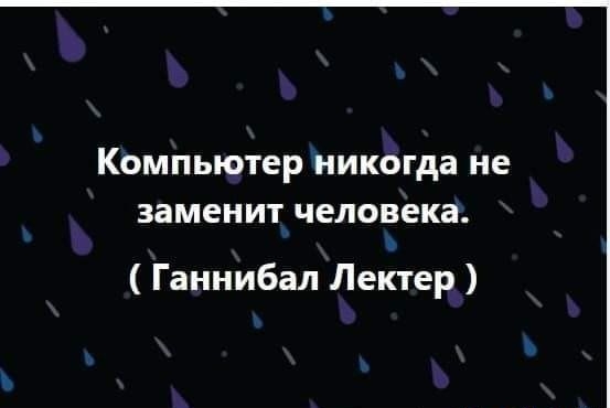 Компьютер никогда не заменит человека Ганнибал Лектер