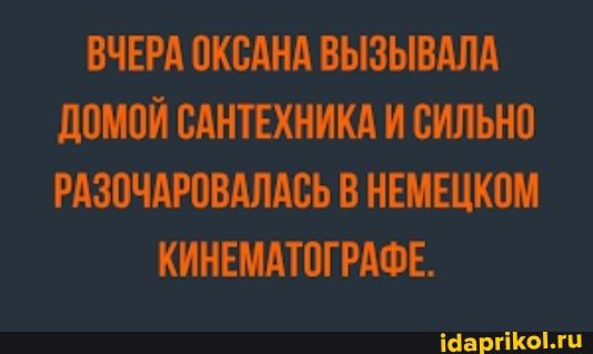 ВЧЕРА ПИСАНА ВЫЗЫВАЛА ЛОМПИ САНТЕХНИКА И СИЛЬНО РАЗОЧАРОВАЛАСЬ В НЕМЕЦКЩА КИНЕМАЮГРАФЕ Шаргікыхц