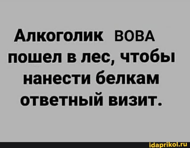 Алкоголик ВОВА пошел в лес чтобы нанести белкам ответный визит