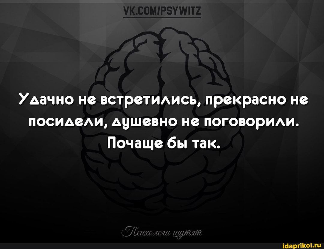 Удачно не встреТИАись прекрасно не посидим Аушевно не поговорИАи Почаще бы так іваргікомц