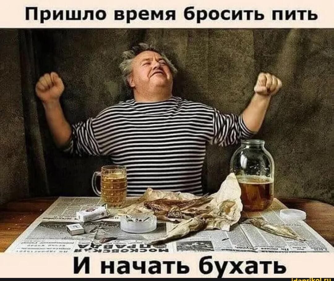 Пришло время бросить пить