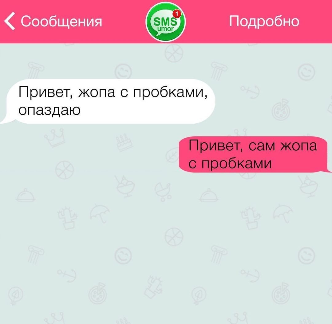 Сообщения Подробно Привет жопа с пробками опаздаю
