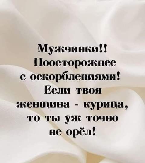 Мужчинки Поосторожнее оскорблениями Если твоя женщина курица то ты уж точно не орёл