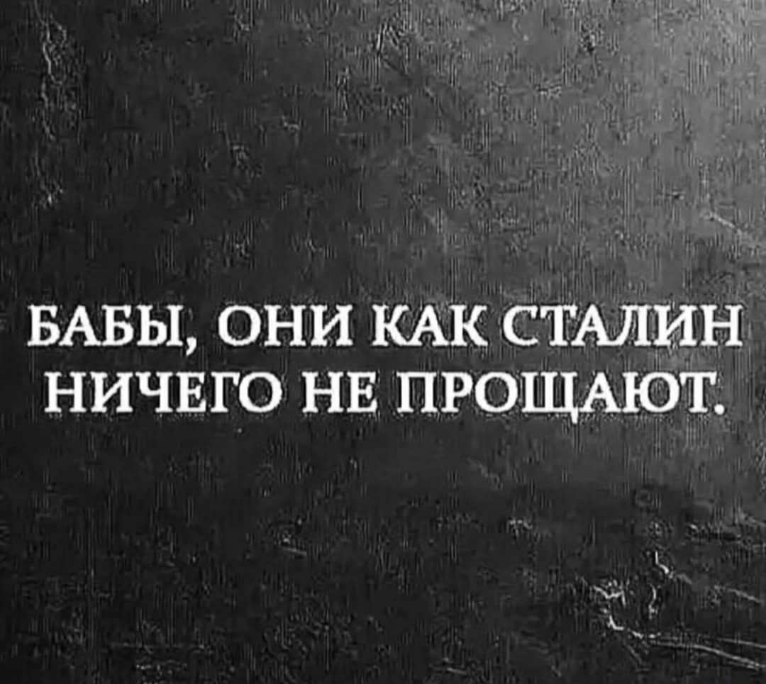 БАБЫ они КАк СТАЛИН НИЧЕГО НЕ про щАютд г 1