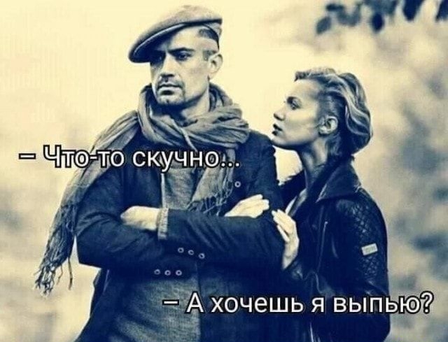 а хочешь я выпью д