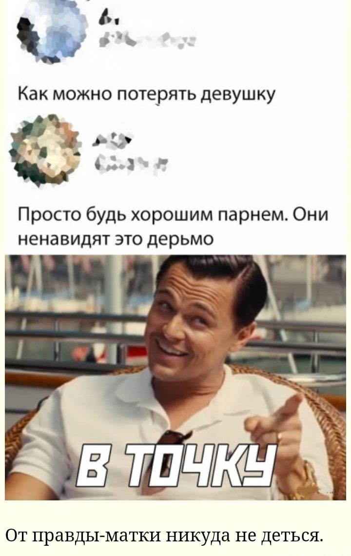 Просто будь хорошим парнем Они ненавидят это дерьмо ОТ правды матки никуда не деться