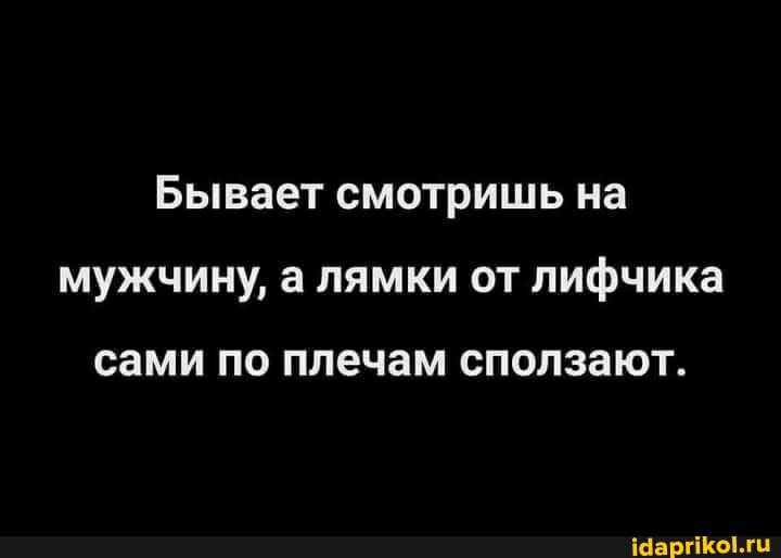 Бывает смотришь на мужчину а лямки от лифчика сами по плечам СПОЛЗЗЮТ тащишь