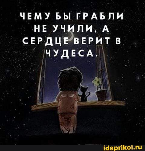 чему вы ГРАБПИ не уч ли А СЕРДЦ верит в ЧУДЕСАЦ тащишь