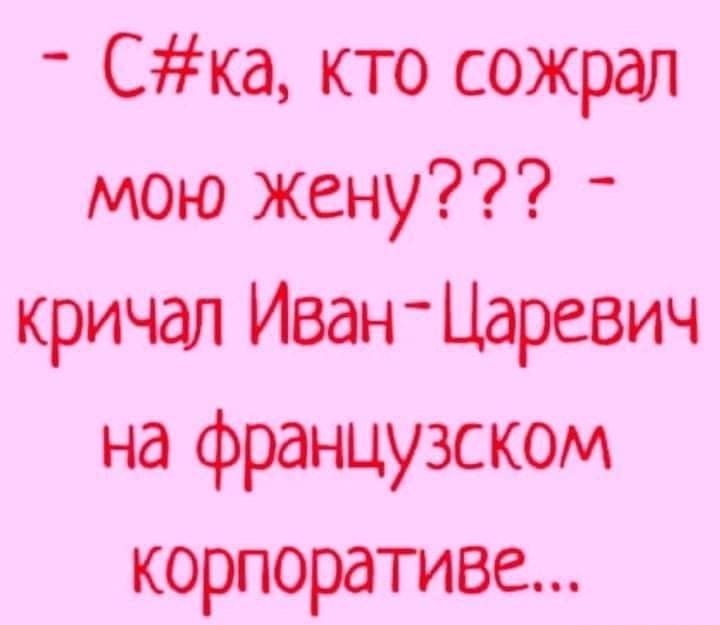 Скд кто сожрал мою жену _ кричал ИванЦаревич на французском корпоративе