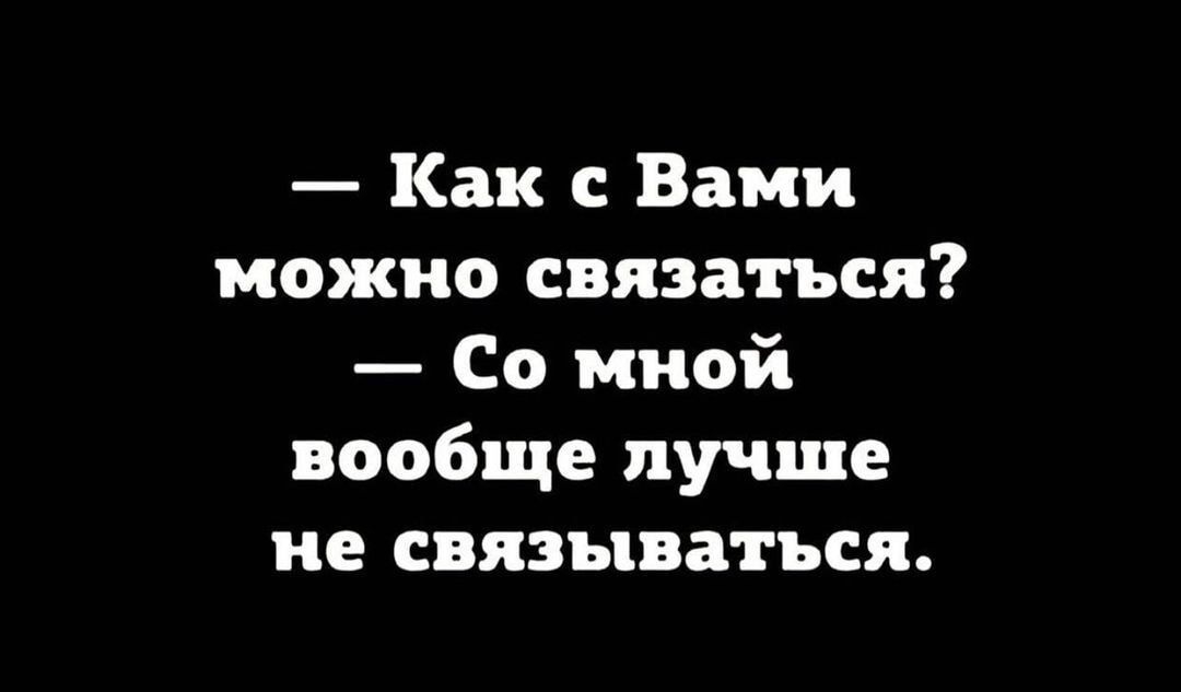 Как с Вами можно связаться Со мной вообще лучше не связываться