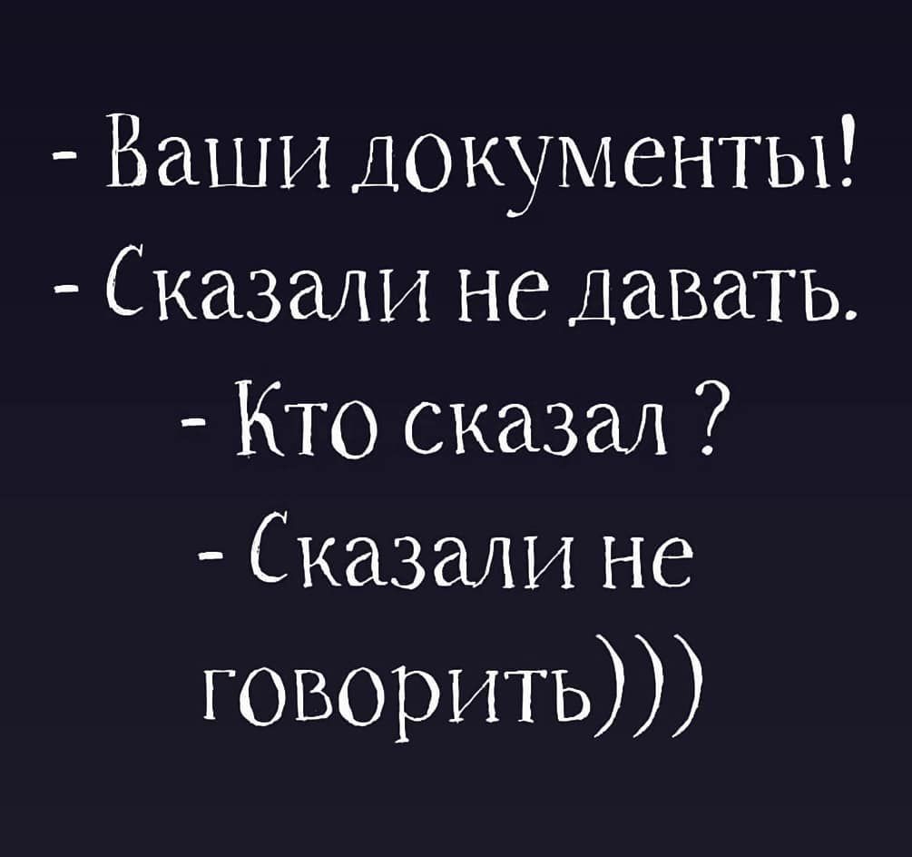 Ваши Документы Сказали не Давать КТО сказал Сказали не говорить