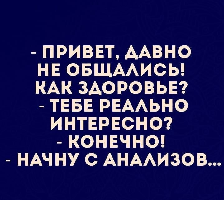 ПРИВЕТ ААВНО НЕ ОБЩААИСЬ КАК ЗДОРОВЬЕ ТЕБЕ РЕААЬНО ИНТЕРЕСНО КОНЕЧНО НАЧ НУ С АНААИЗОВ