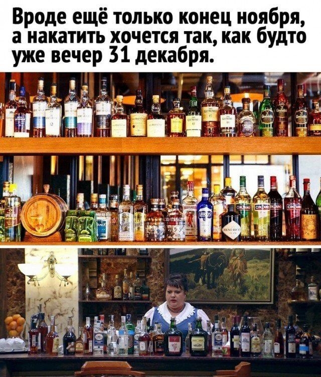 Вроде ещё только конец ноября а накатить хочется так как будто уже вечер 31 декабря 1 4 4 1 ъ 3733 и К П 17 и и шп ітізичэ эх Ь