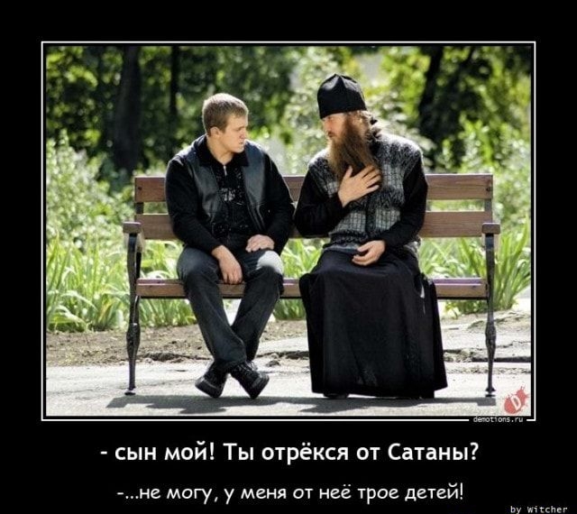 сын мой Ты отрёкся от Сатаны не могу у меня от неё трое детей ьу