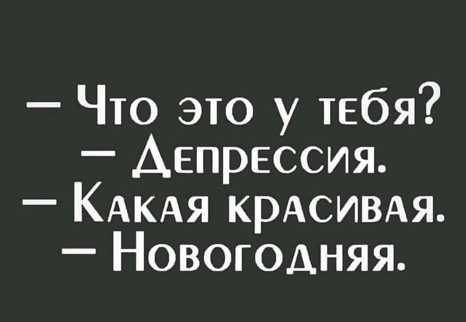 Что это у тебя Депрессия КАКАЯ КРАСИВАЯ Новогодняя