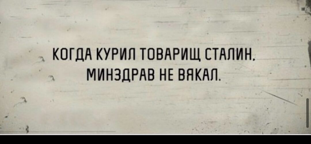 КОГДА КУРИП ТОВАРИЩ СТАЛИН МИНЗДРАВ НЕ ВНКАП