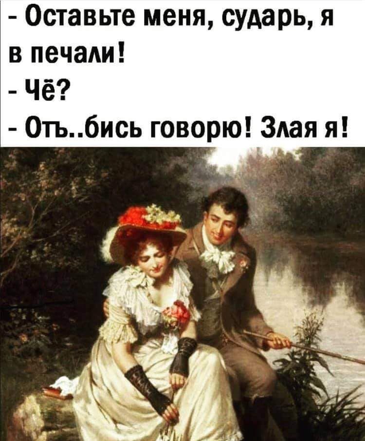 Оставьте меня сударь я в печаАи Чё 0тьбись говорю Злая я