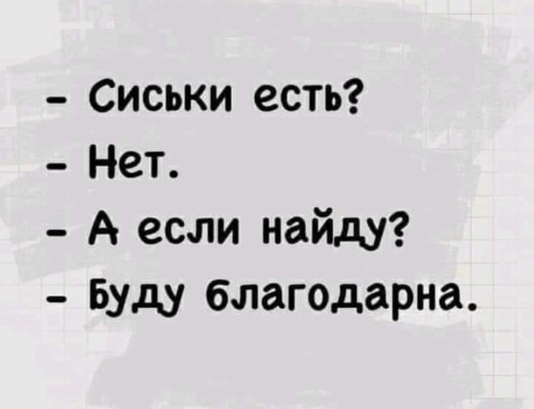 Сиськи есть Нет А если найду Буду благодарна