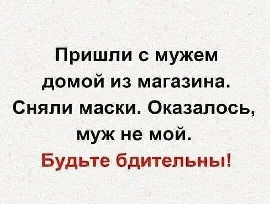 Пришли с мужем домой из магазина Сняли маски Оказалось муж не мой Будьте бдительны