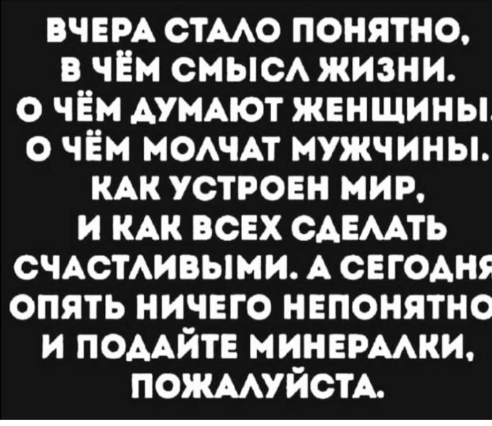 ВЧЕРА стмо понятно в чём СМЫСА жизни о чём АумАют жвнщины о чЁм МОАЧАТ мужчины КАК устровн мир И КАК всех сАЕААть счАстивыми А сегодня опять ничего непонятно и помйтв минврмки ПОЖААУЙСТА