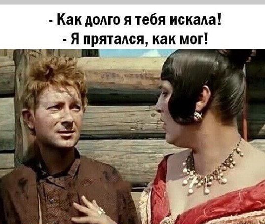 Как долго я тебя искаа Я прятался как мог _ _