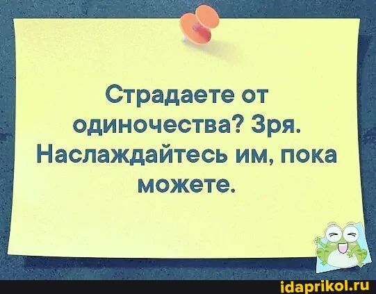 Страдаете от одиночества Зря Наслаждайтесь им пока можете