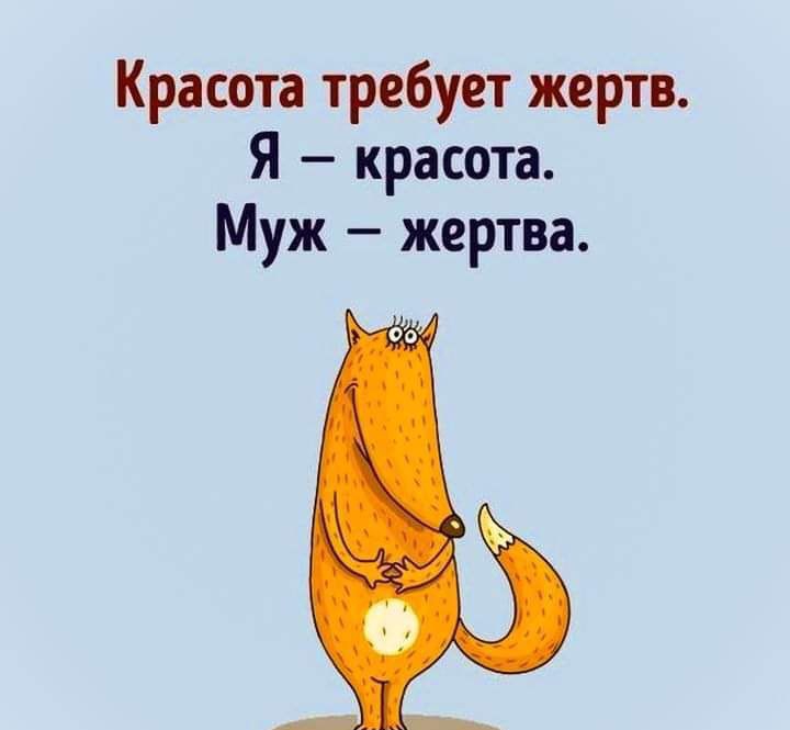 Красота требует жертв Я красота Муж жертва