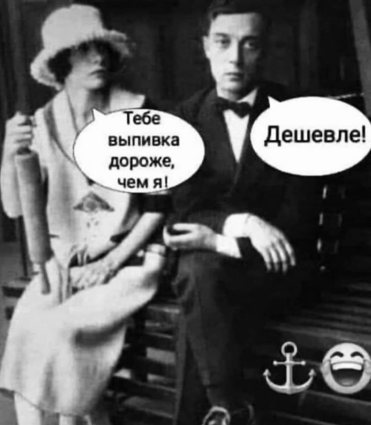 Тебе выпивка ' дешевле! Дороже, » чем я!