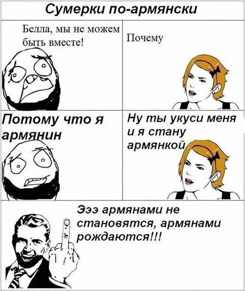 Сумерки по армянски Белла мы не можем быть вместе Почему Потому что я НУ ты УКУси Меня арм ЦН и Я стану армянкои 333 армянамит на становятся армянами граждаются