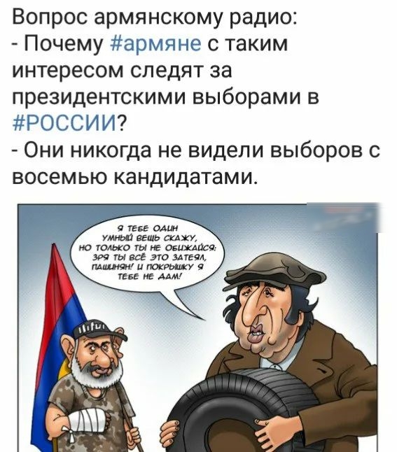 Вопрос армянскому радио:  почему армяне с таким интересом следят за президентскими выборами в россии?  Они никогда не видели выборов с восемью кандидатами.