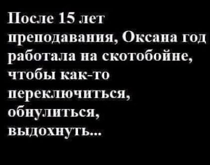 После 15 лет преподавания Оксана год работала на скотобойне чтобы както переключиться обнулиться ВЬ1ДОХПУТЬ