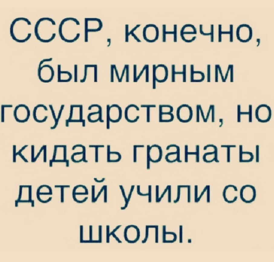 СССР конечно был мирным государством но кидатьгранаты детей учили со школы