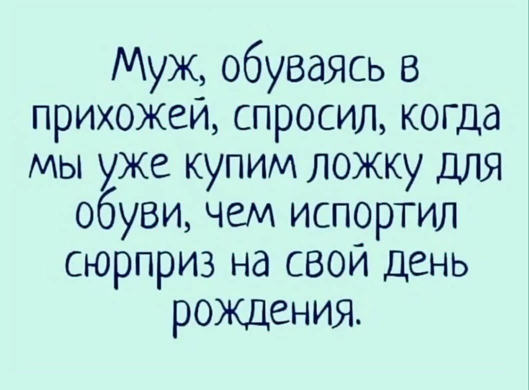 Муж обувалсь в прихожеи спросил когда мы уже купим ложку для обуви чем испортил сюрприз на свои день рождения