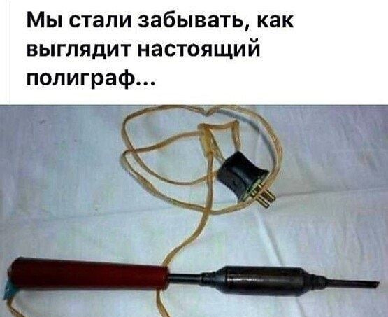 Мы стали забывать как выглядит настоящий полиграф