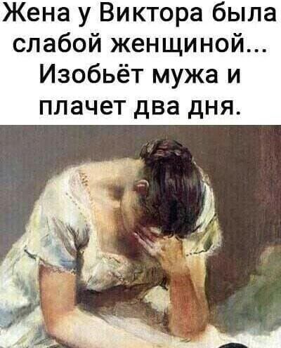 Жена у Виктора была слабой женщиной Изобьёт мужа и плачет два дня