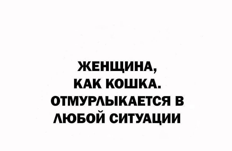ЖЕНЩИНА кдк кошкд отмумыкдвтся в АЮБОЙ ситУАции