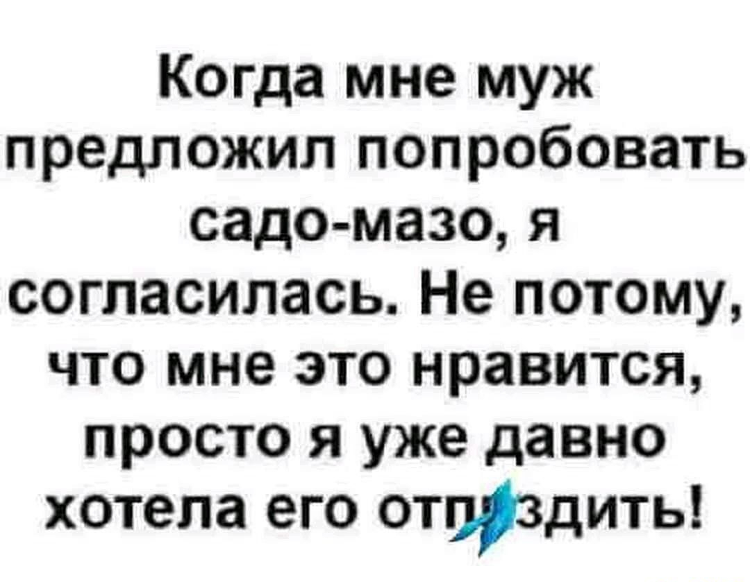 Когда мне муж предложил попробовать садо мазо я согласилась Не потому что мне это нравится просто я уже давно хотела его отпрздить