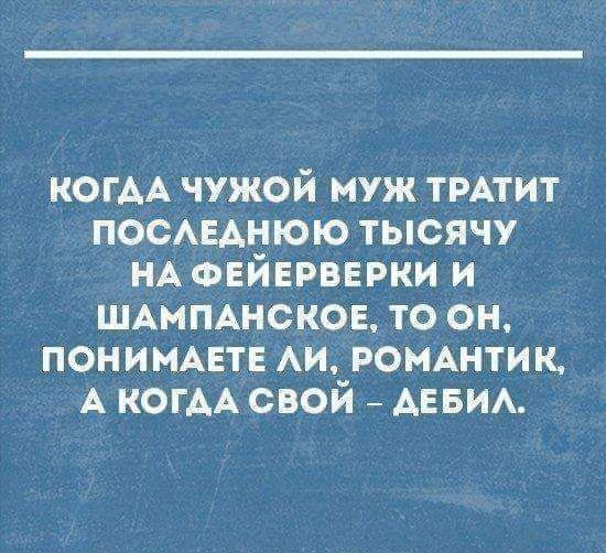 КОГАА чужой муж ТРАТИТ ПОСАЕАНЮЮ тысячу НА ФЕЙЕРВЕРКИ и ШАМПАНСКОЕ то он ПОНИМАЕТЕ АИ РОМАНТИ к А когАА свой АЕБИА