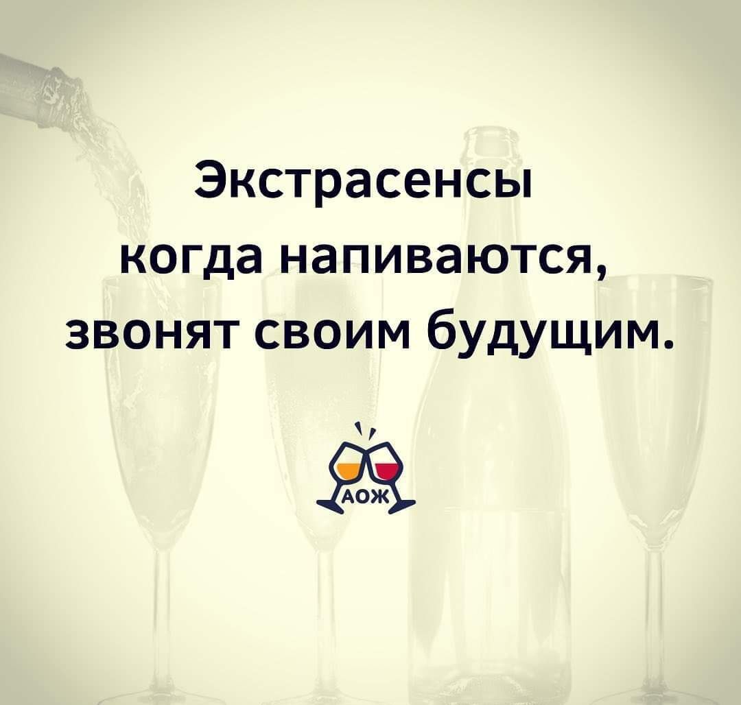 Экстрасенсьп когда напиваются звонят своим будущим АОЖ