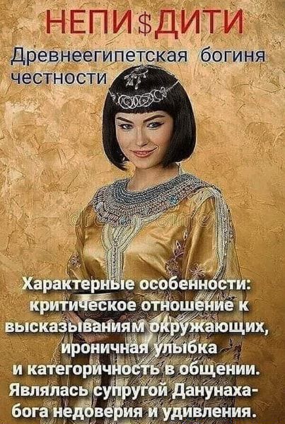 НЕПИДИТИ7 древнеегип кая богиня ЧЭСТНОСТИ