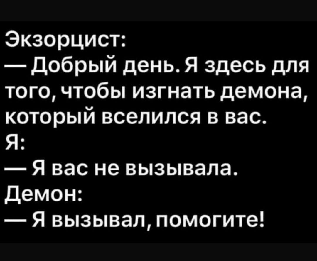 Экзорцист Добрый день Я здесь для того чтобы изгнать демона который вселился в вас Я Я вас не вызывала демон Я вызывал помогите