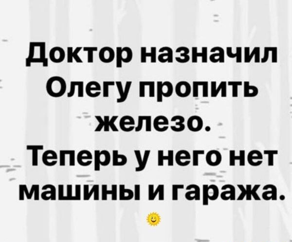 доктор назначил Олегу пропить железо Теперь у него нет МЗШИНЫ И гаража О