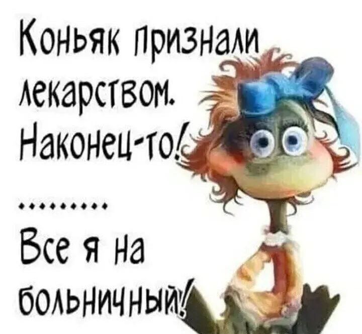 Коньяк признали _ декарством Наконецто 000000000 Всеяна бОАЬНИЧНЫИ