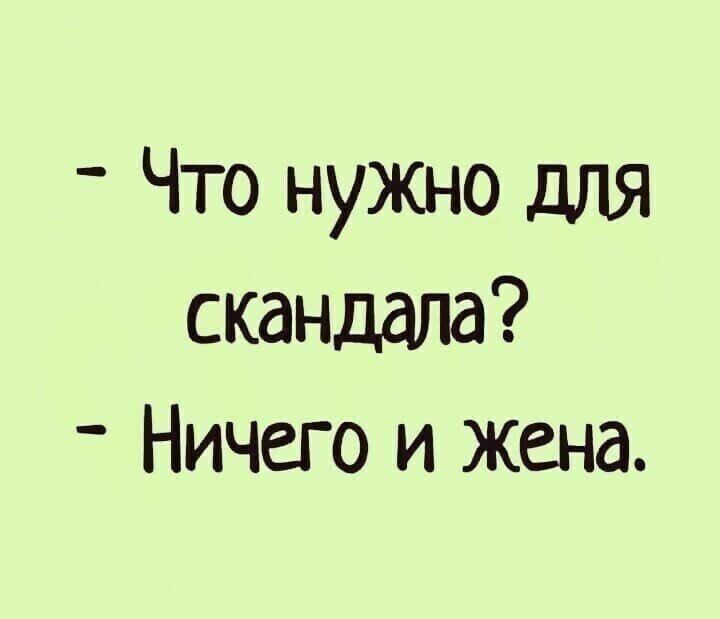 Что нужно для скандала Ничего и жена
