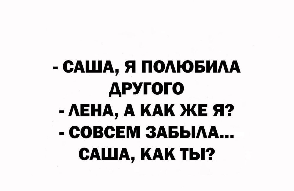 САША Я ПОАЮБИАА АРУГОГО АЕНА А КАК ЖЕ Я СОВСЕМ ЗАБЫАА САША КАК ТЫ