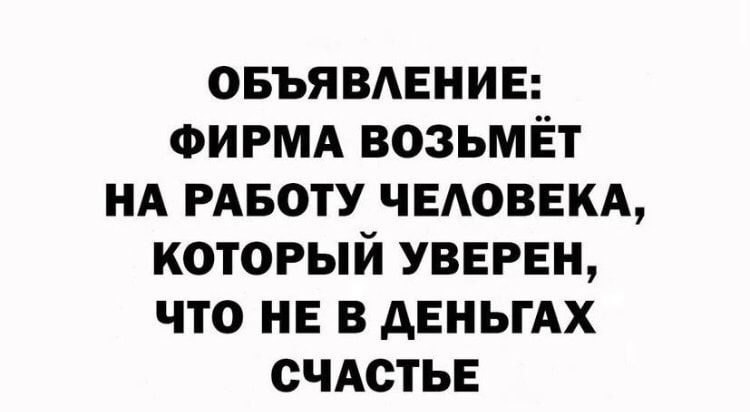 овъявмгнив ФИРМА возьмёт нд РАБОТУ ЧЕАОВЕКА который УВЕРЕН что не в дЕНЬГАХ сЧАстьв