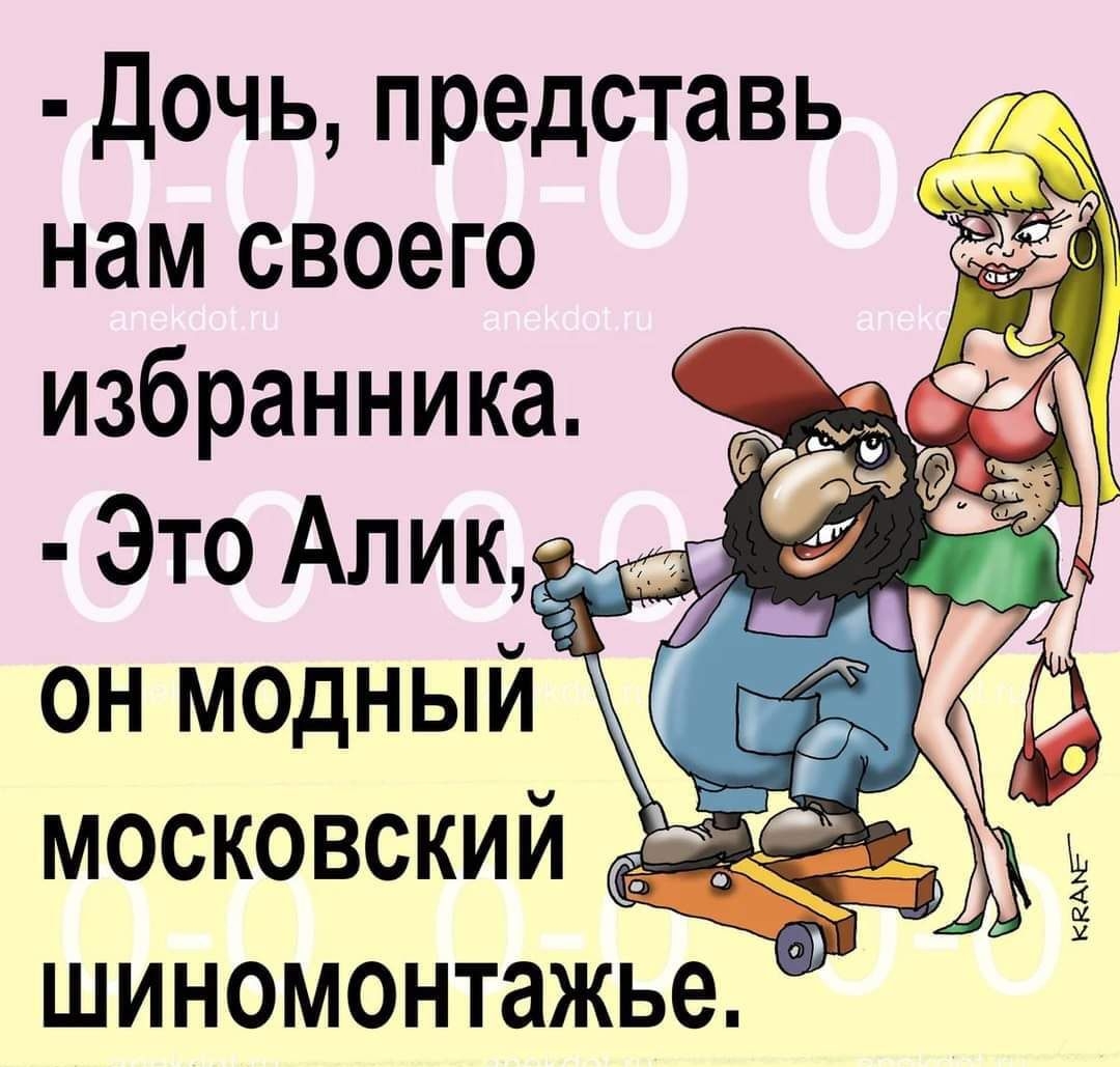 Дочь представь нам своего избранника Это Алик он модный московский см шиномонтажье