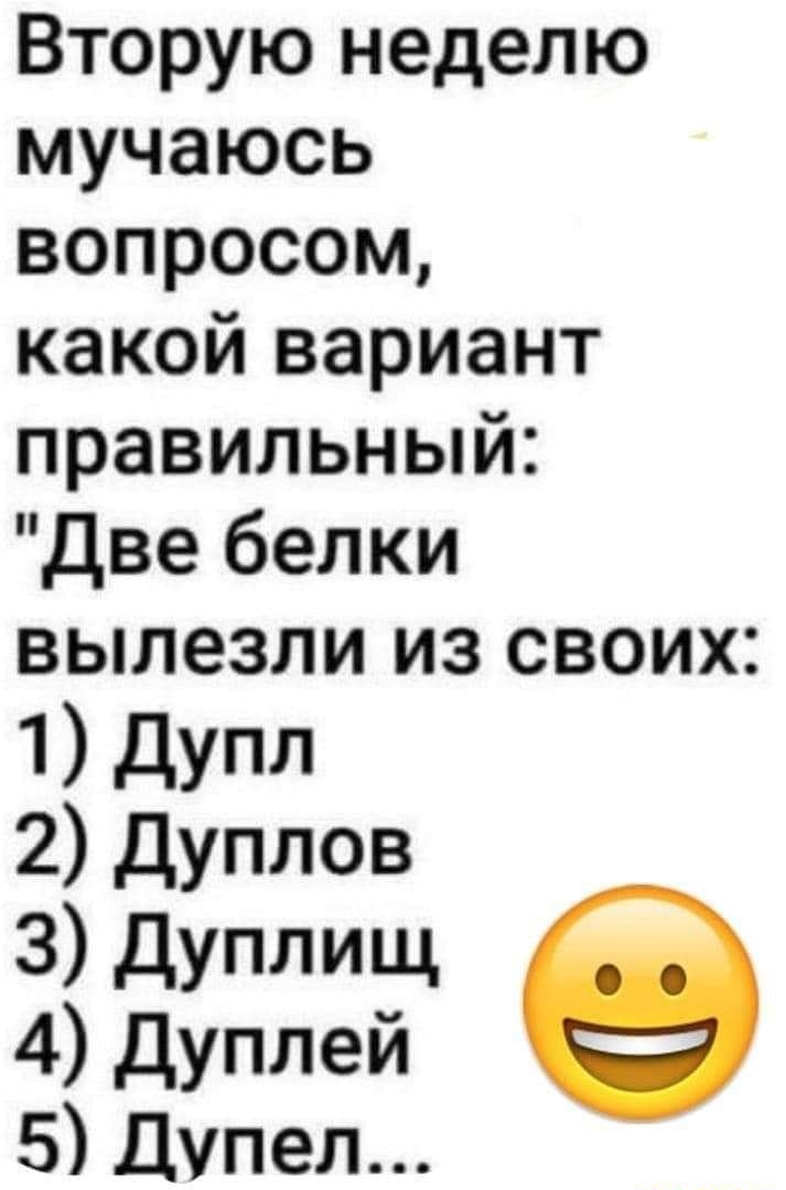 Вторую неделю мучаюсь вопросом какой вариант правильный две белки вылезли из своих 1 2 Дуплов 3 дуплищ 4 Дуплей 5 Дупел