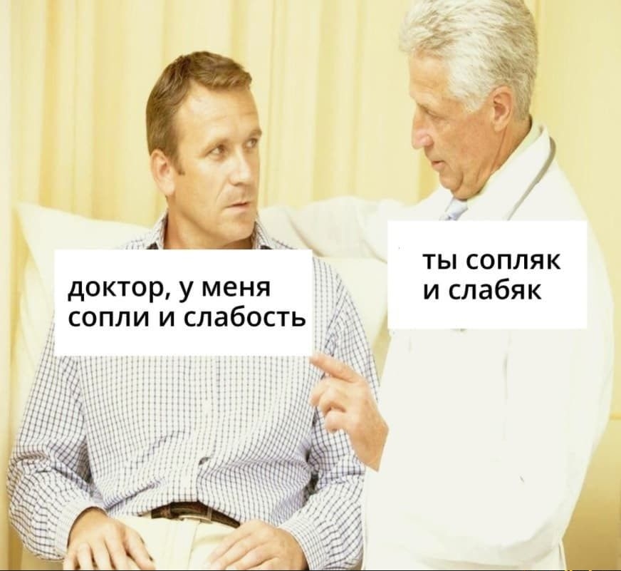 А ТЫ СОПЛЯК дОКТОР у меня И СЛЗбЯК сопли и слабость