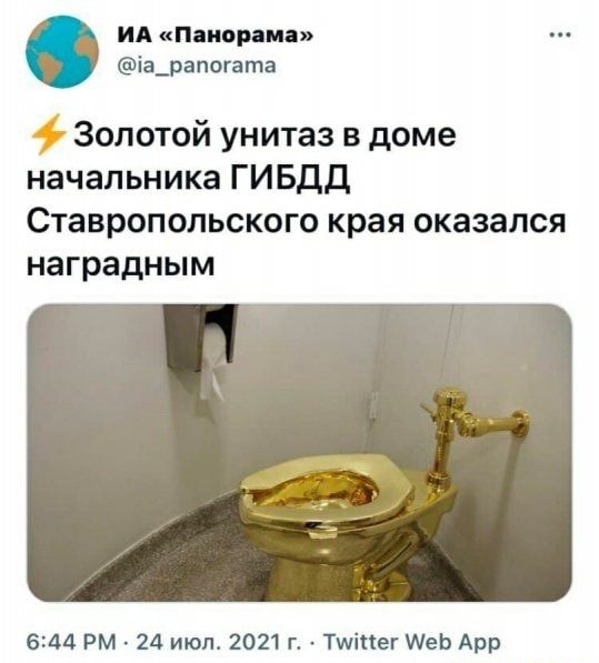 ИА Панорама іа_рапогата Золотой унитаз в доме начальника ГИБДД Ставропольского края оказался наградным 644 РМ 24 июп 2021 с Тшіпег МеЬ Арр